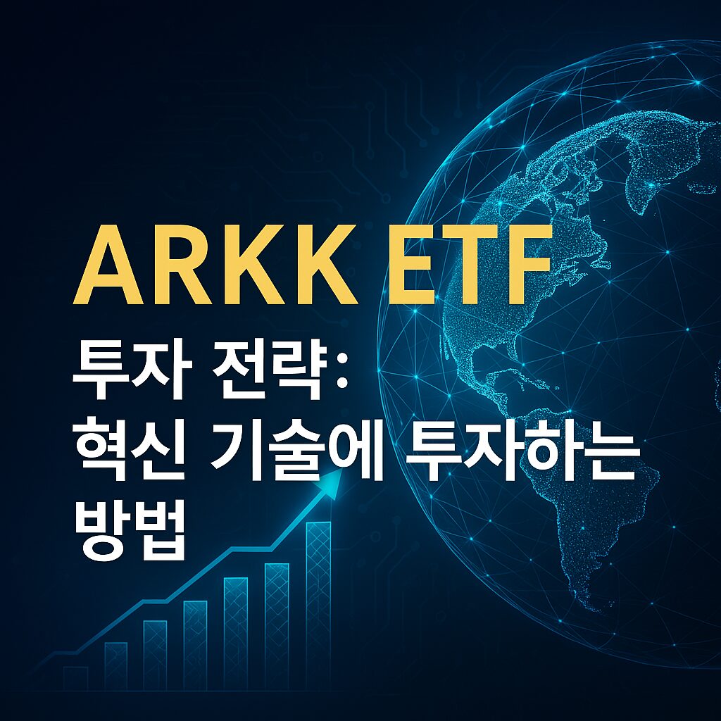 ARKK ETF 투자 전략 혁신 기술에 투자하는 방법