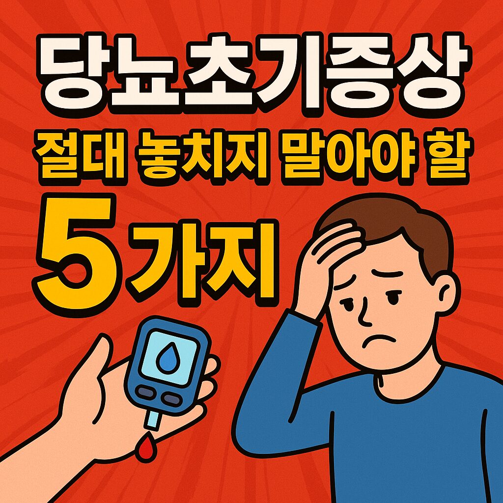 당뇨 초기증상, 절대 놓치지 말아야 할 5가지 - 당뇨병 초기 증상을 시각적으로 강조한 썸네일 이미지
