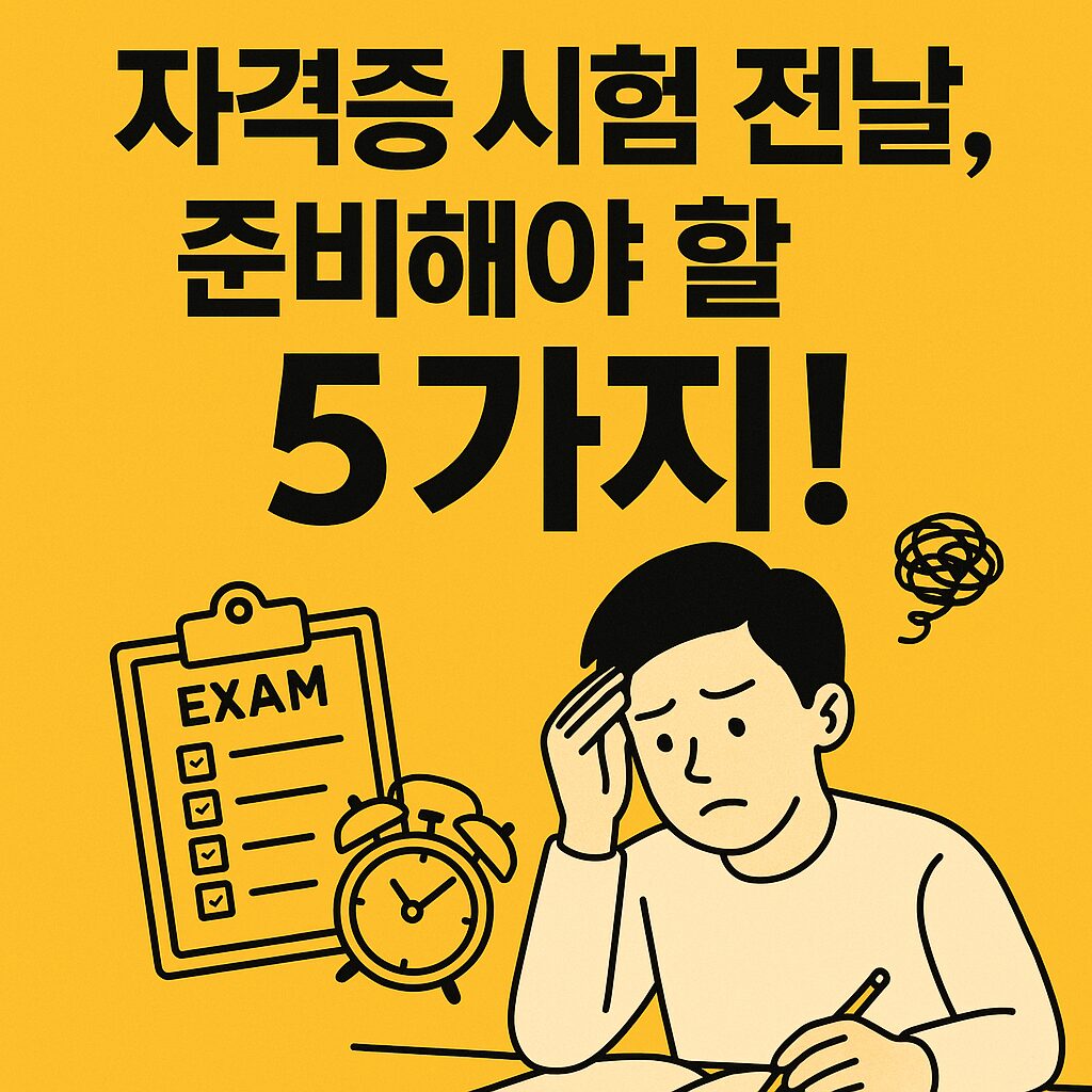자격증 시험 전날 준비사항을 강조하는 썸네일 이미지입니다. 밝은 노란색 배경에 검정색 굵은 글씨로 '자격증 시험 전날, 준비해야 할 5가지!'라는 문구가 돋보이며, 중앙에는 걱정하는 청년이 열린 노트를 바라보는 일러스트가 있습니다. 알람시계와 체크리스트가 함께 배치되어 시험 준비의 중요성과 긴급함을 표현하고 있습니다.
