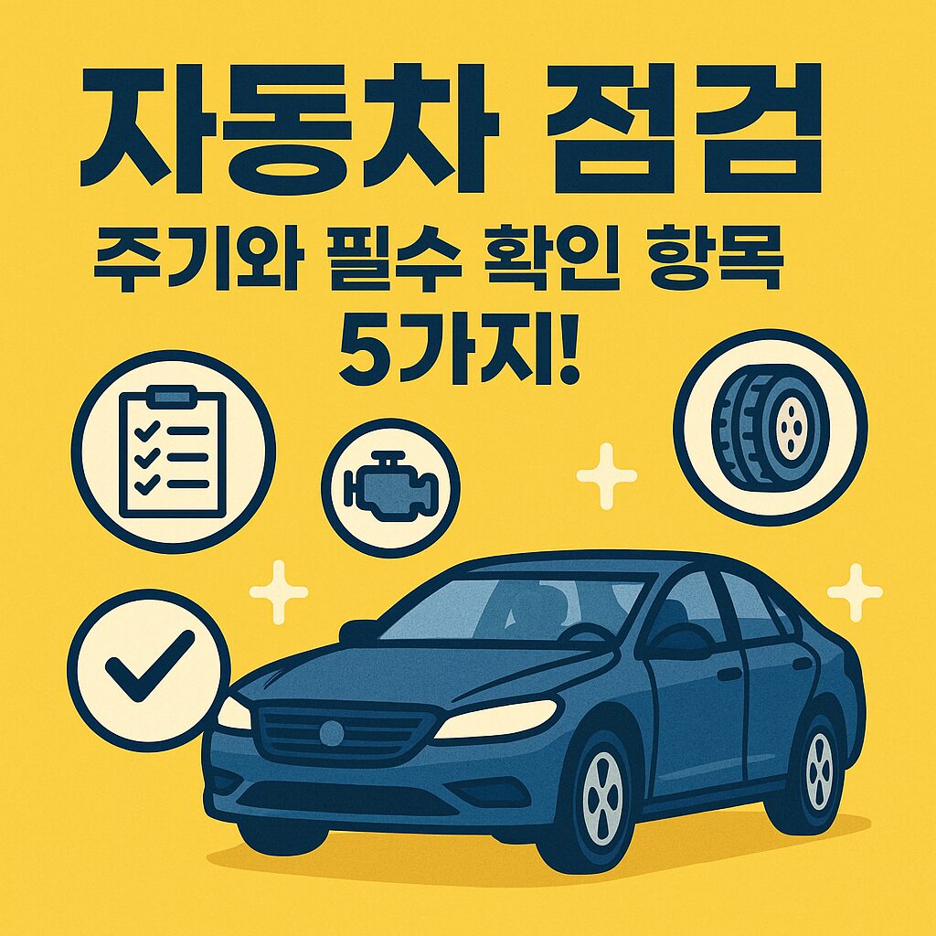 밝은 노란색 배경에 어두운 파란색 텍스트로 '자동차 점검', '주기와 필수 확인 항목 5가지!'라는 제목이 강조된 인포그래픽. 현대적인 파란색 세단 이미지와 자동차 점검을 상징하는 네 개의 아이콘이 대칭적으로 배열되어 있으며, 명확하고 선명한 디자인으로 유지보수와 관리의 중요성을 시각적으로 표현함.
