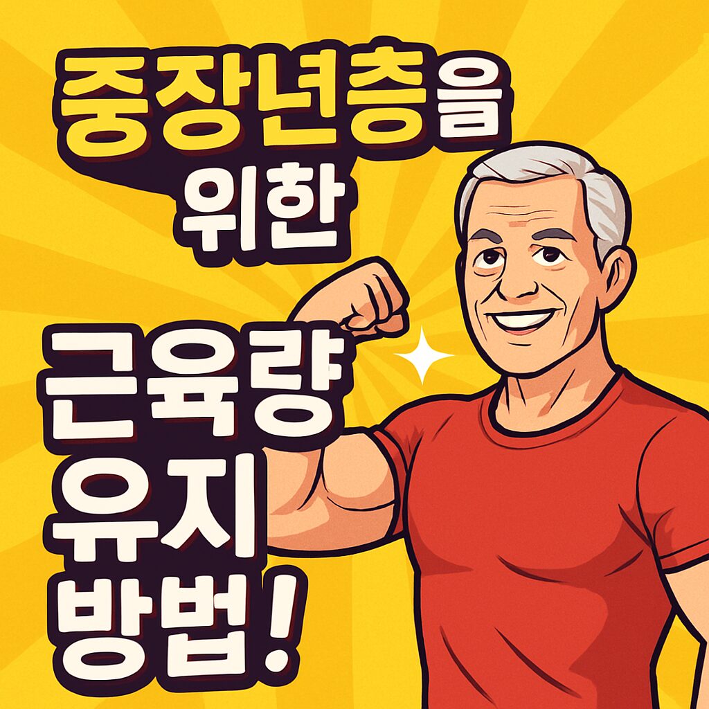 중장년층 근육 유지 방법을 강조하는 썸네일 이미지. 노란 배경과 밝은 색상으로 주목성을 높였으며, 근육을 강조한 중장년 남성 캐릭터가 등장하여 건강한 이미지와 신뢰감을 전달함.