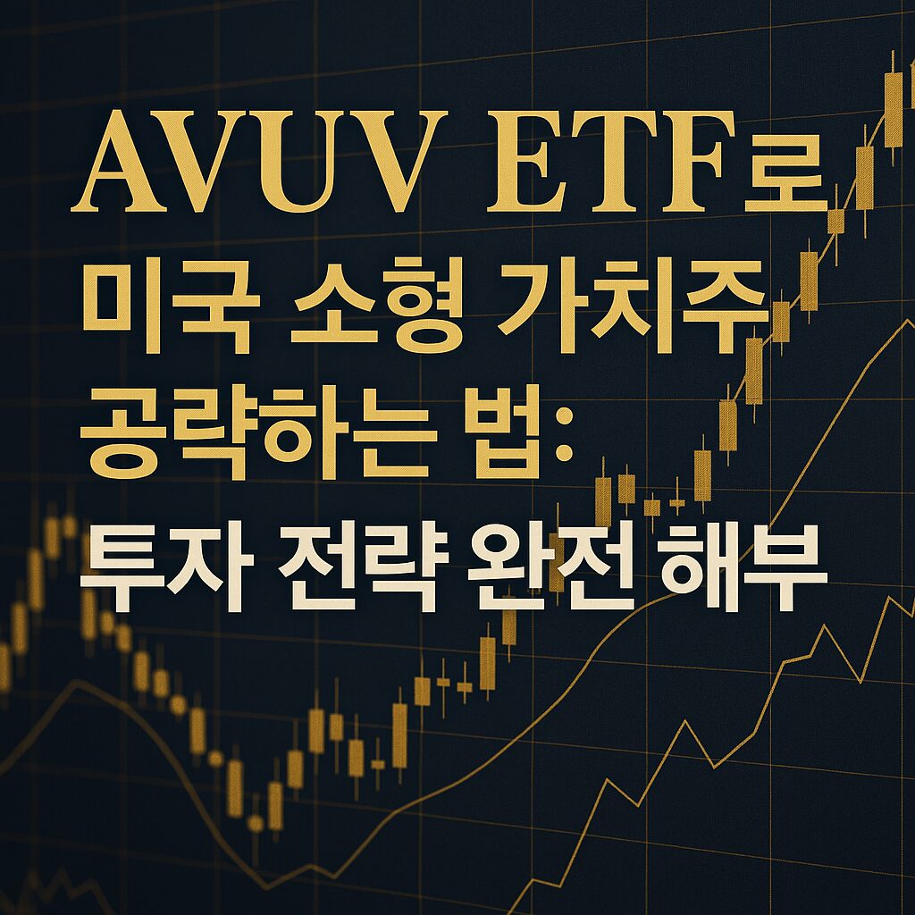 AVUV ETF를 통한 미국 소형 가치주 투자 전략을 설명하는 고급스러운 썸네일 – 금융 차트와 금색 텍스트가 강조된 이미지