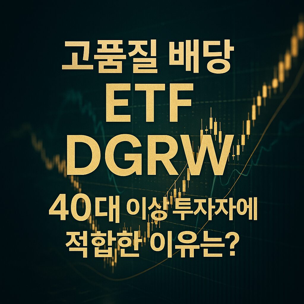 고품질 배당 ETF DGRW의 투자 매력을 분석하는 고급스러운 썸네일 이미지로, 주식 차트와 함께 40대 이상 투자자 타깃을 강조한 디자인