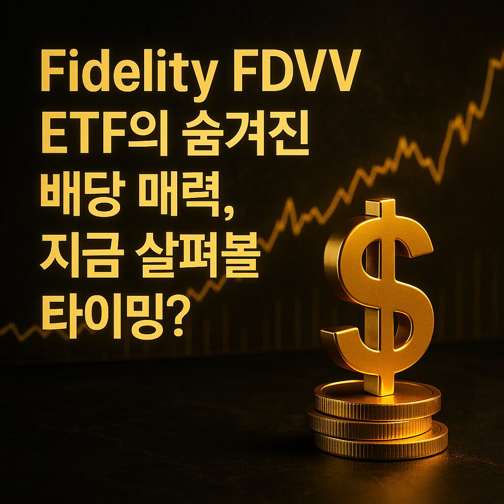 Fidelity FDVV ETF 배당 매력을 강조하는 고급스러운 썸네일 이미지 – 금색 코인, 수익 그래프, 한국어 텍스트 포함