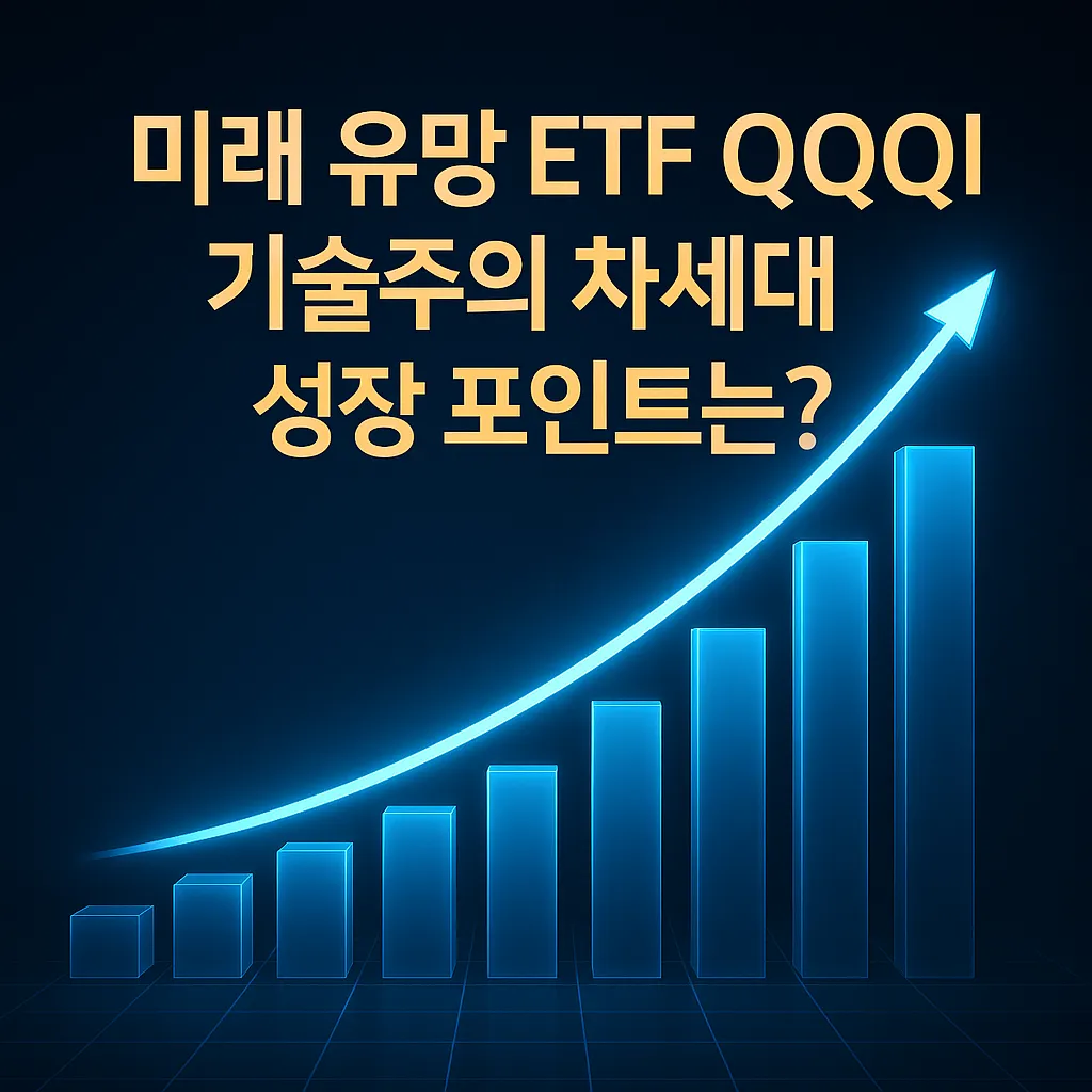 미래 유망 ETF QQQI와 기술주 성장 포인트를 시각화한 고급스러운 한국어 썸네일 이미지, 상승 화살표와 3D 그래프가 돋보이는 디자인
