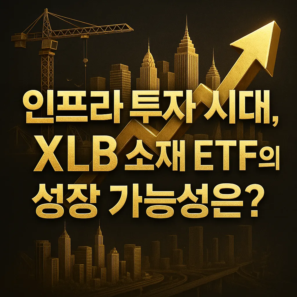 인프라 투자 시대와 XLB 소재 ETF의 성장 가능성을 상징하는 고급스러운 도시 야경과 건설 크레인, 상승 화살표가 어우러진 한국어 텍스트 중심의 썸네일 이미지