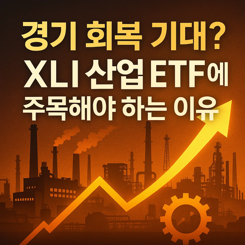 경기 회복 기대와 관련된 산업 ETF(XLI)에 주목하라는 메시지를 담은 고급스러운 썸네일 이미지. 산업 배경에 상승 화살표와 황금색 텍스트로 강조된 투자 트렌드