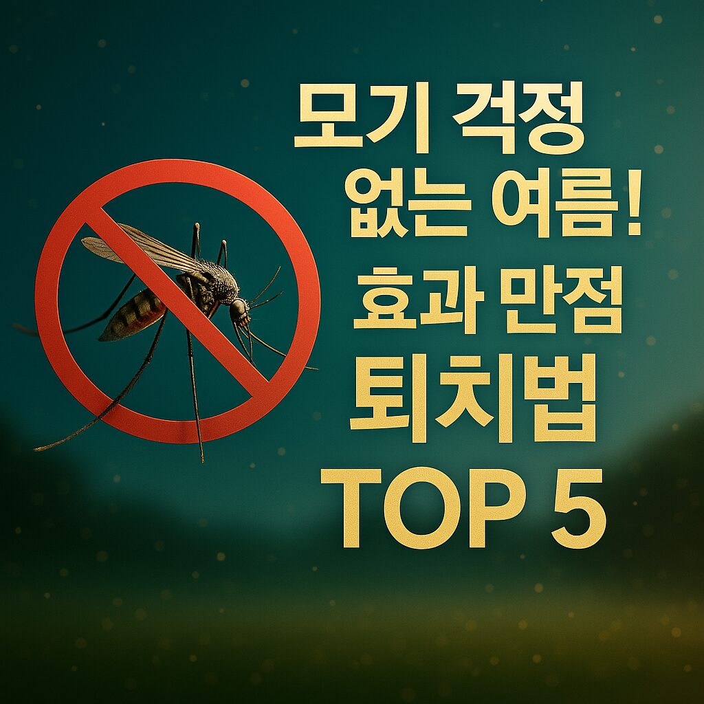모기 걱정 없는 여름을 위한 효과적인 퇴치법 TOP 5를 강조하는 고급스러운 썸네일 이미지, 금색 텍스트와 모기 금지 아이콘 포함